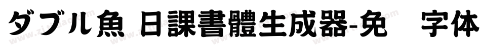 ダブル魚 日課書體生成器字体转换